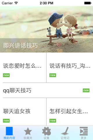 聊天技巧 screenshot 3