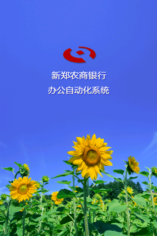 新郑农商银行移动办公 screenshot 2