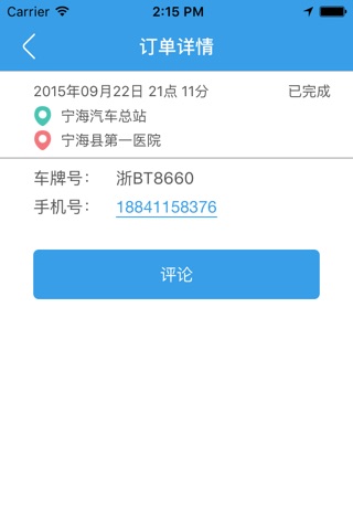 宁海打车-乘客版 screenshot 4