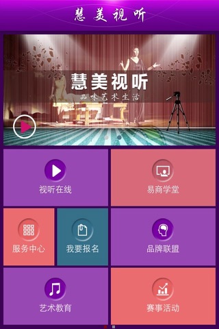 慧美视听 screenshot 3
