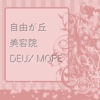 DEUX MORE自由が丘