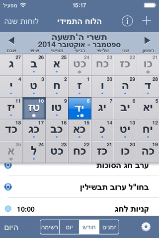 Hebrew Calendar - הלוח התמידי screenshot 2