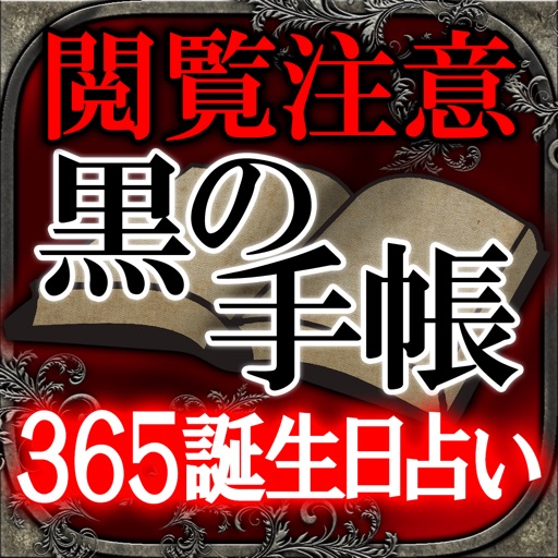 閲覧注意◆365誕生日占い◆黒の手帳 icon