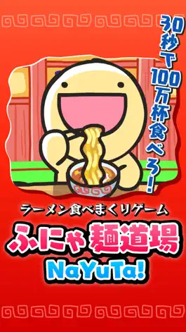 Game screenshot ふにゃ麺道場Nayuta! mod apk