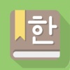 韓国語辞書　ハンブク