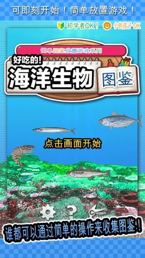 App Store 上的 好吃的 海洋生物图鉴 简单图鉴放置游戏系列