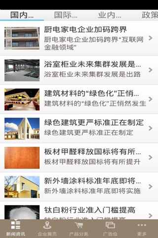 中国建筑建材客户端 screenshot 2