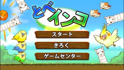 とべインコのスクリーンショット2 とべインコのスクリーンショット2