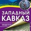 Западный Кавказ