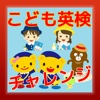 幼児からの「こども英検チャレンジ」 - 小学生低学年レベル