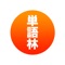 Japanese ⇆ English dictionary designed to return the most relevant and complete definitions with as few taps as possible