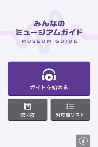 みんなのミュージアムガイド screenshot 2