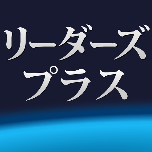 リーダーズ・プラス英和辞典｜19万項目の現代英語を的確に反映