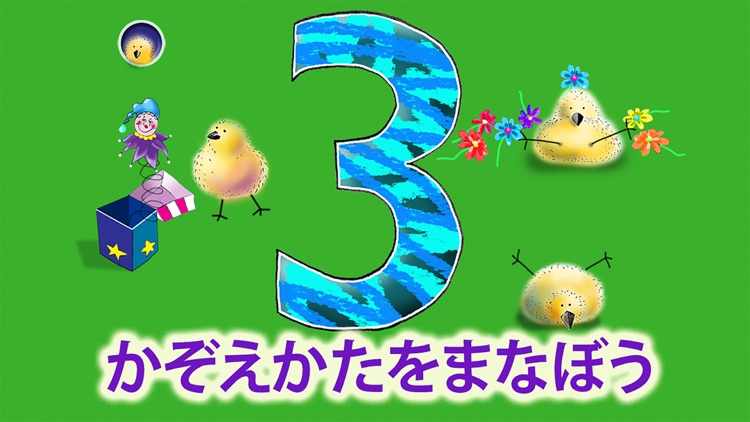 クールマス123 数え方を学ぶ 数字をかく 足し算と引き算 インターラクティブな日本語のキッズ向け算数学習ゲーム By Bebright Ltd