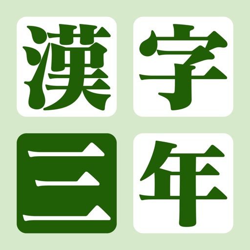 漢字の練習帳 三年生 icon