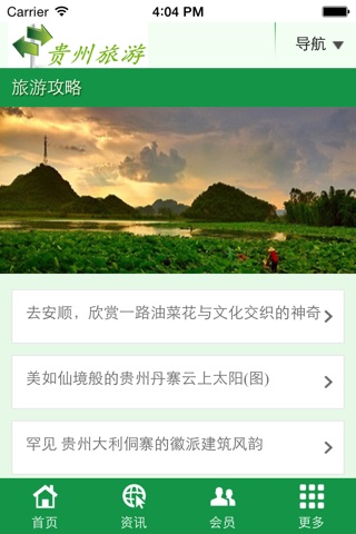 贵州旅游 screenshot 4