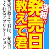 速報！発売日教えて君〜簡単に検索、簡単にアラート通知