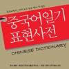 중국어일기 표현사전 - Nexus Chinese Diary Expression Dictionary