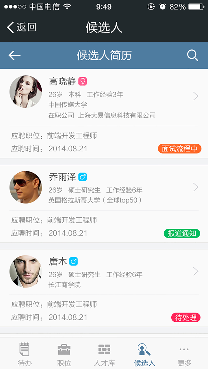 招聘宝--免费招聘管理软件 screenshot 3