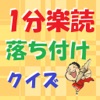 1分楽読-落ち付けクイズ