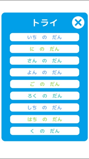 九九のトライ 子供向け無料学習アプリ 算数 をapp Storeで