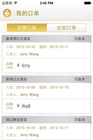 锦江旅行-让酒店机票门票预订更专业 screenshot 4