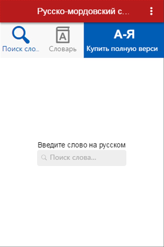 Mordovian Dictionary Free screenshot 2