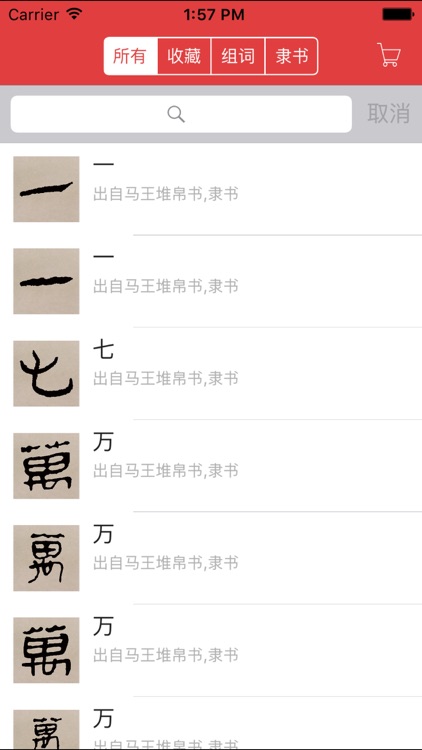 马王堆帛书字典：方便查询，可组词 screenshot-4