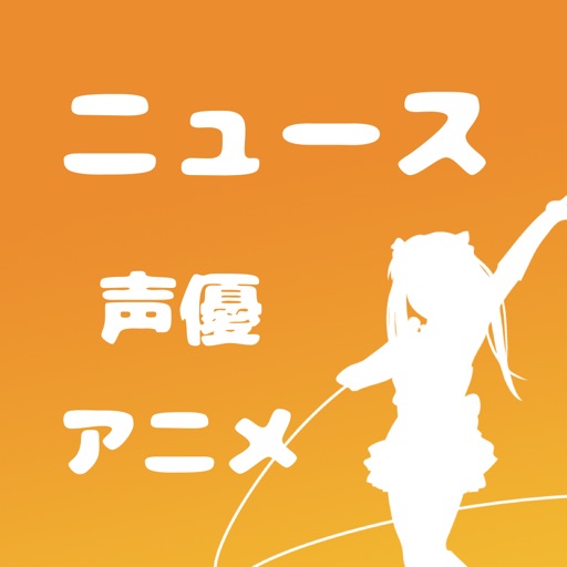 声優ニュース - 声優ヲタのためのニュースまとめ読みアプリ - Icon