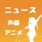 ①好きな声優さんのニュースをまとめ読み！