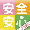 安全安心map Free