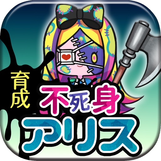 育成ゲーム 不死身の国のアリス icon