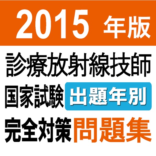 2015年版 診療放射線技師国家試験　完全対策問題集 出題年別アプリ