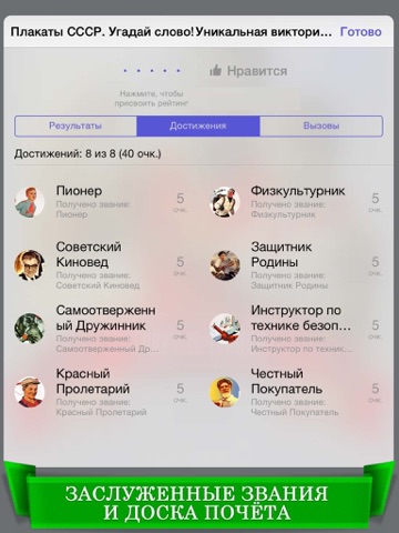 Скачать игру Плакаты СССР. Угадай слово! Уникальная викторина для настоящих ценителей советской эпохи