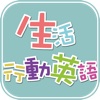 生活行動英語