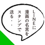 マンガ無料名言スタンプアプリ for LINEチャット