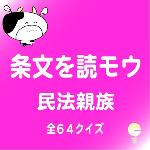 条文を読モウ　民法親族　全６４クイズ