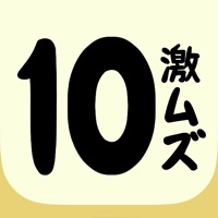 激ムズ10 パズル