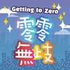 Getting to Zero 零零無歧