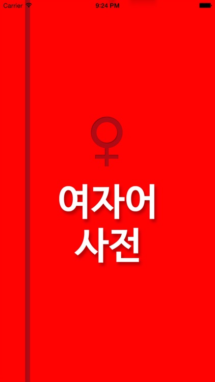 [연애 고민 상담] 여자어 사전