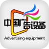 中国广告设备网