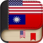 Offline Traditional Chinese to English Language Dictionary, Translator - 中國傳統詞典