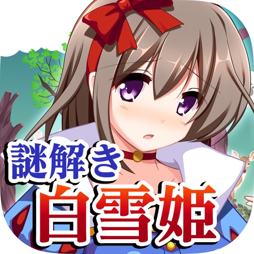 脱出ゲーム 謎解き白雪姫 icon