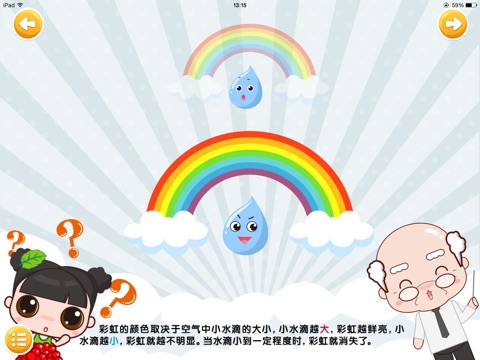 幼儿知识大百科：为什么会有彩虹 screenshot 4
