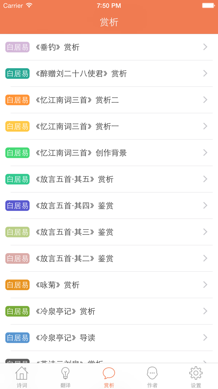 白居易全集 - 诗王白居易古诗文全集翻译鉴赏大全 screenshot 5