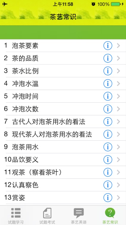 茶艺师考试－Tea specialist exam screenshot-3