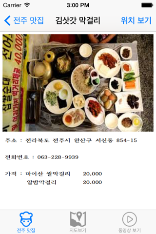 전주 맛집 지도 screenshot 2