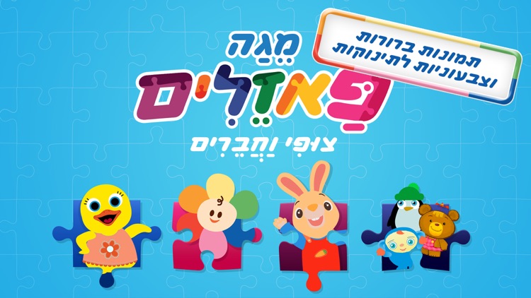 פאזלים ראשונים לילדים: משחק הרכבה