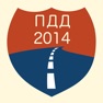 Get ПДД 2014 - Спорные ситуации и памятка водителя. for iOS, iPhone, iPad Aso Report