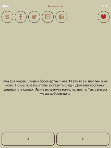 Лучшие тосты, интересные факты, цитаты и анекдоты для iPad